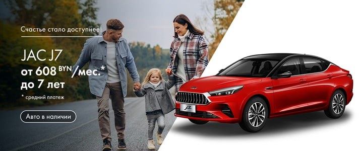 <p>Выбирайте Ваш лифтбэк JAC J7 из каталога - получите<strong> любое специальное условие на приобретение авто со склада!</strong></p><p> </p><p>1) <strong>авто по спецценам</strong> - ищите JAC с желтым маркером из <a href="/cars/new/jac/j7"><strong><u>каталога авто в наличии</u></strong></a><strong><u>.</u></strong> А каждый покупатель получит <strong>сертификат на 1 000 литров топлива</strong>! <a href="/uploads/userfiles//Akcia Tonna topliva v podarok - Pravila.pdf" target="_blank"><u>Подробнее по ссылке</u></a><u>.</u></p><p>2) лифтбэк со <strong>средним платежом от 608 BYN/мес., сроком до 7 лет;</strong></p><p>3) новый <strong>авто под 0% на 18 месяцев.</strong></p><p> </p><p><strong>Приятный бонус:</strong> сейчас Вы можете забрать Ваш новый JAC с регистрационными номерами сразу из салона JAC! Подробности у менеджеров.</p>