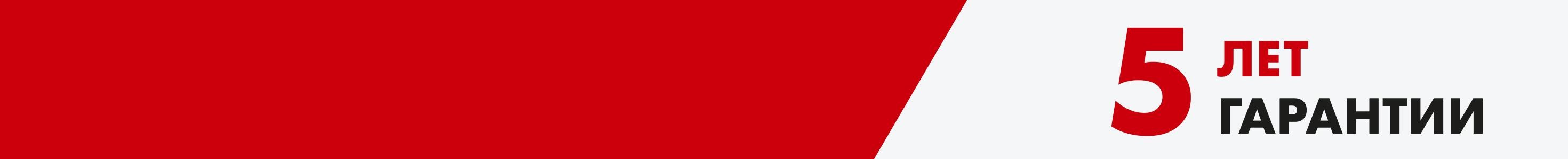 <p>На весь модельный ряд распространяется <br><strong>гарантия 5 лет или 150 000 км пробега</strong></p>